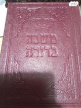 משנהברורה סט שמור,ספרי קודש
