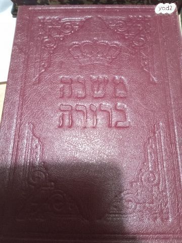 משנהברורה סט שמור,ספרי קודש