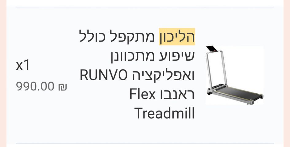 הליכון מתקפל