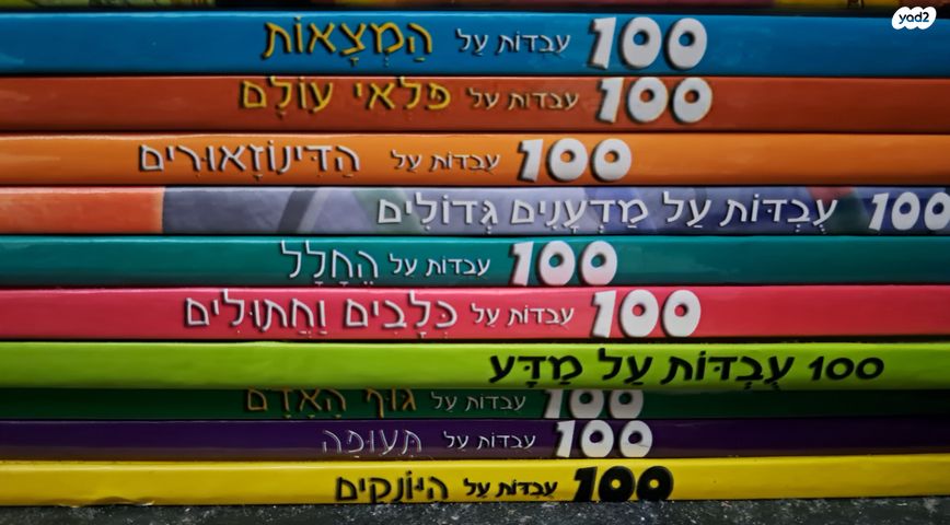 ספרים מאה עובדות