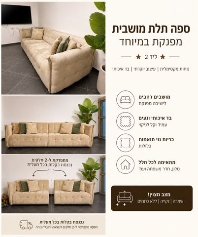 ספה 3 מטר