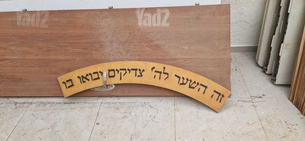 שלט לבית כנסת
