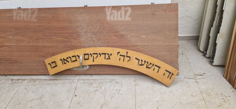 שלט לבית כנסת