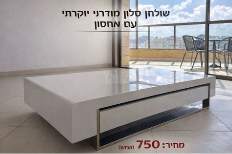 שולחן סלון