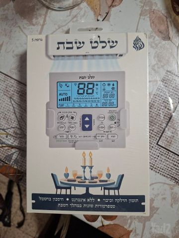 שלט מזגן לשבת
