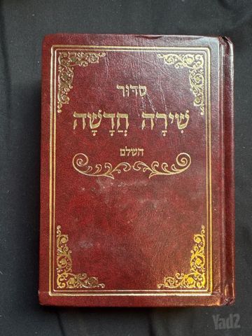 סידור שירה חדשה