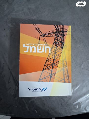 ספר חוק החשמל