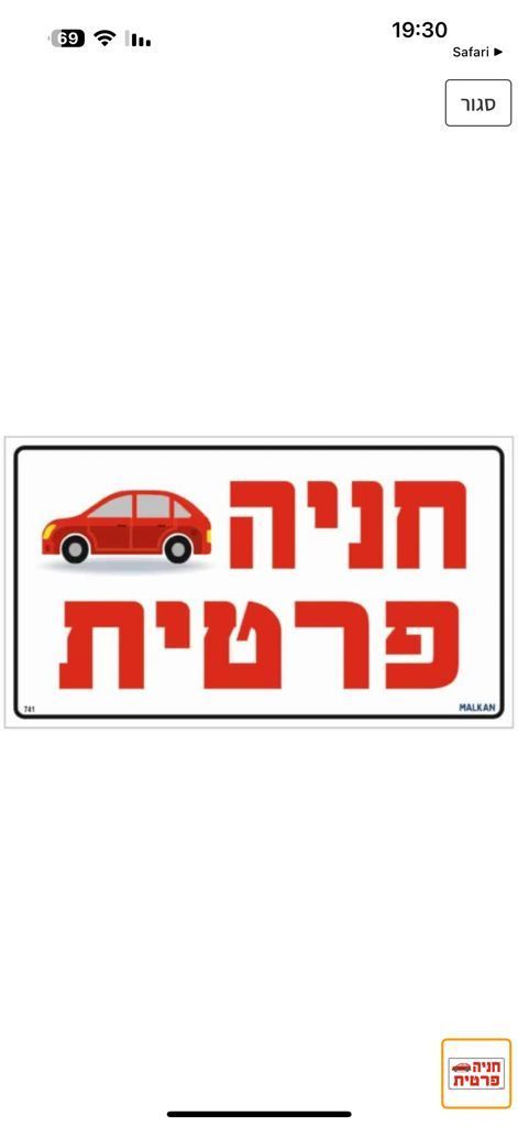 שלט חניה פרטית