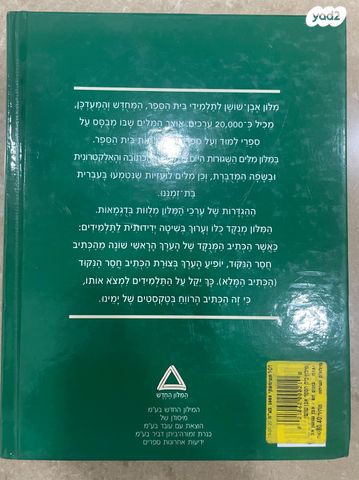 מילון אבן שושן
