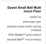 Dyson Small Ball - שואב אבק