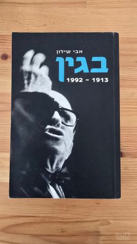 בגין 1913-1992 - אבי שילון