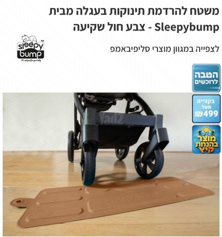 משטח הרדמה לעגלה sleepybump