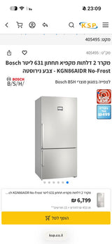 מקרר Bosch במצב חדש