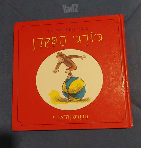 גורג הסקרן