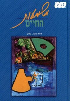 משמעות החיים