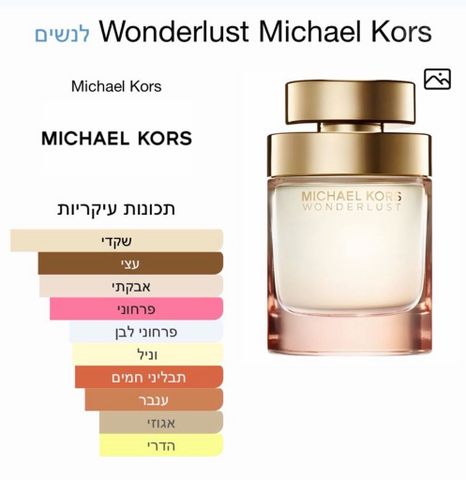 בושם michael kors wonderlust