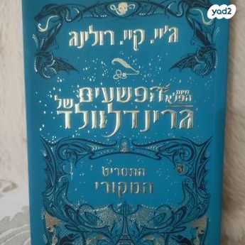 הפשעים של גרינדלוולד