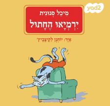 ירמיאו החתול