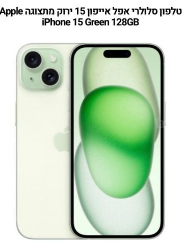 iPhone 15 128 g כמו חדש