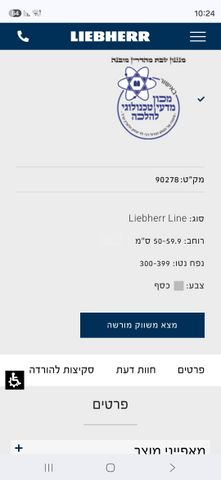 מקרר של חברת Liebherr