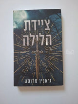 ציידת הלילה 35 ש"ח