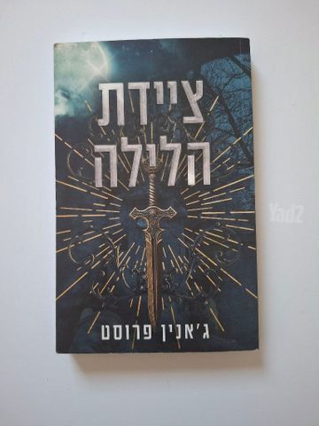 ציידת הלילה 35 ש"ח