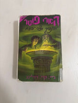 ספר הארי פוטר