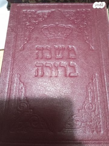 משנהברורה סט שמור,ספרי קודש