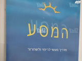 המסע