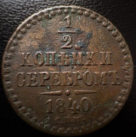 1840 1/2 kopek רוסיה