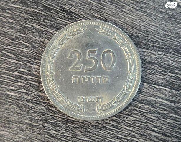 250 פרוטה 1949 מכסף