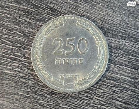 250 פרוטה 1949 מכסף