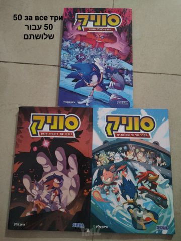 ספר "סוניק"