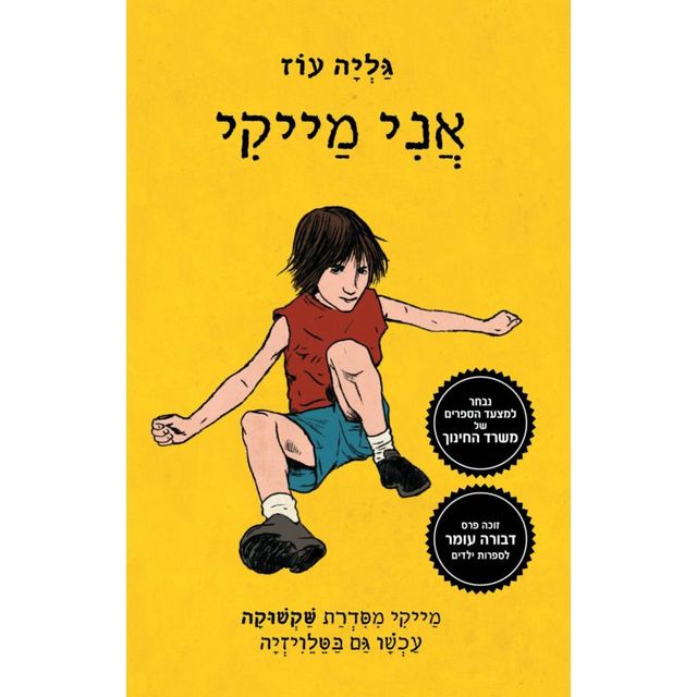 ספר אני מייקי
