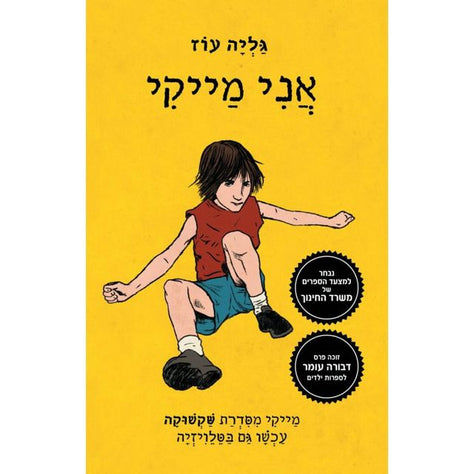 ספר אני מייקי
