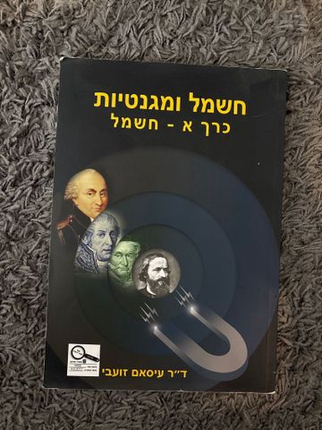 חשמל ומגנטיות