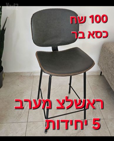 כסא בר 5 יחידות