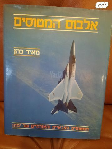 אלבום המטוסים