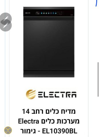 מדיח אלקטרה - חדש