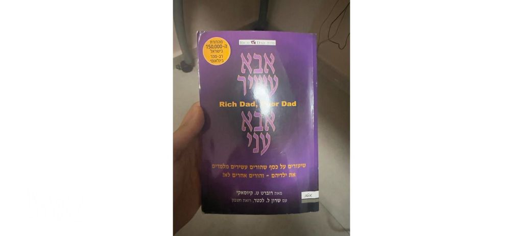 אבא עשיר אבא עני