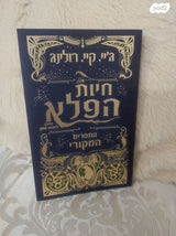חיות הפלא והיכן למצוא אותן