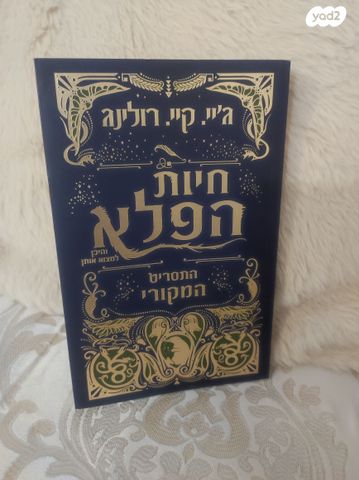 חיות הפלא והיכן למצוא אותן