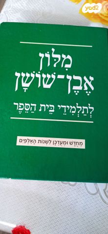 מילון אבן שושן