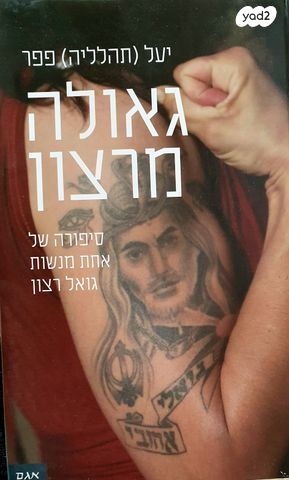 גאולה מרצון