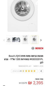 מכונת כביסה בוש 8 קילו