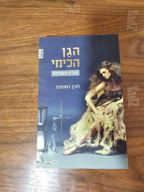 סדרת ספרים הגן הכימי