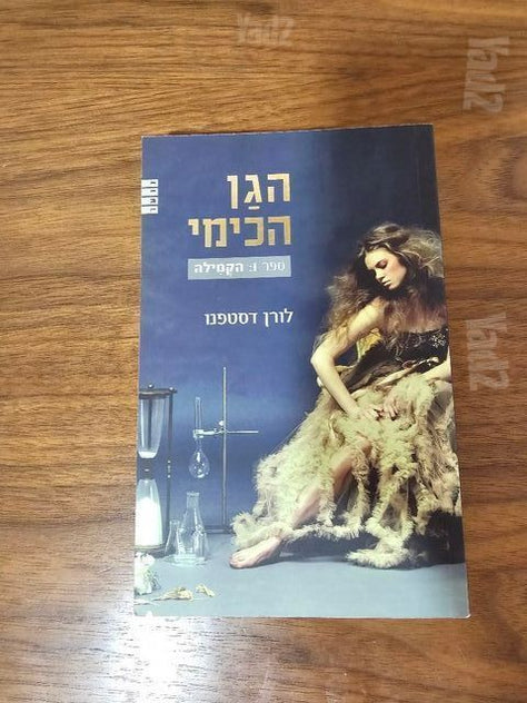 סדרת ספרים הגן הכימי