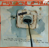 חברים שרים קורין