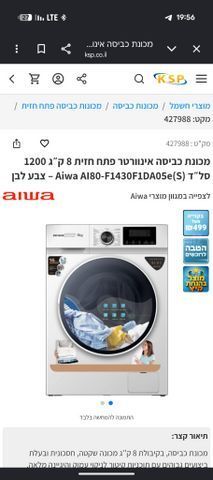 מכונת כביסה 8 קג בת 4 חודשים
