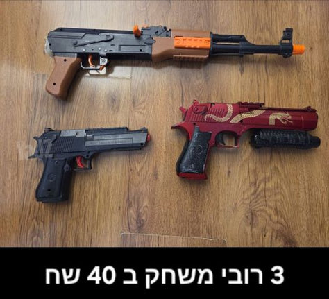 רובים ואקדחים